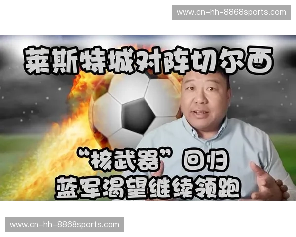 王者之路，谁主沉浮？莱斯特城与切尔西的蓝军对决前瞻