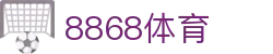 8868体育-足球五大联赛新闻以及篮球NBA,CBA新闻